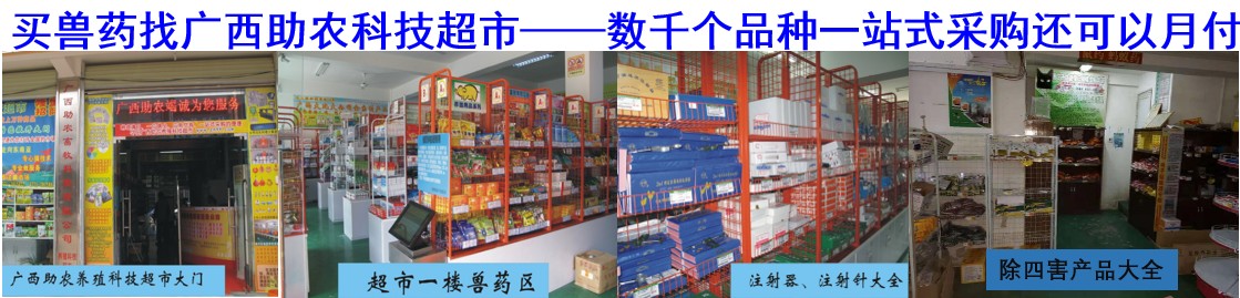 买兽药找广西助农科技超市——数千个品种一站式采购还可以月付