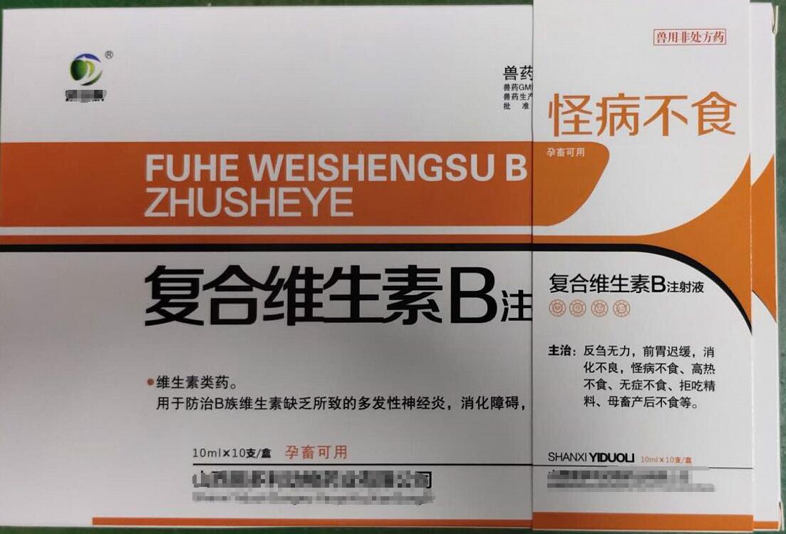 复合维生素B注射液，用于防治B族维生素缺乏所致的多发性神经炎，消化障碍，山西易多利