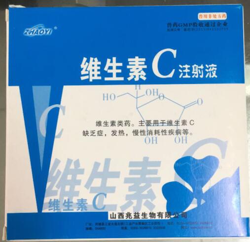 维生素C注射液-维生素类药。主要用于维生素C缺乏症，发热，慢性消耗性疾病等。-山西兆益