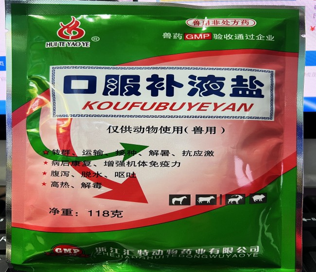 口服补液盐--浙江汇特  转群、运输、接种、解暑抗应该激，病后康复、增强机体免疫力，腹泻、脱水、呕吐，高热、解毒