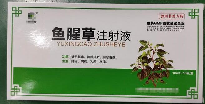 鱼腥草注射液，清热解毒，消肿排脓，利尿通淋，主治:肺痈，痢疾，乳痈，淋浊。