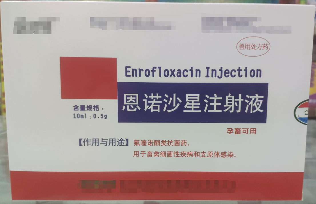 恩诺沙星注射液，用于畜禽细菌性疾病和支原体感染