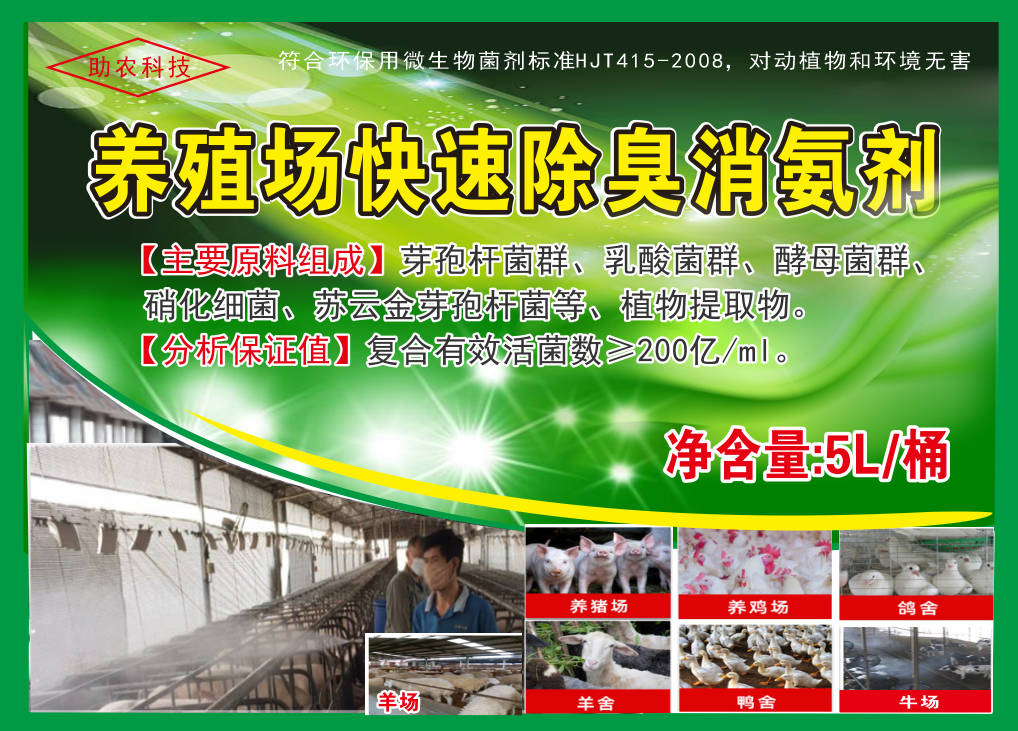养殖场快速除臭消氨剂，微生物与植物混合型除臭剂效果更快，对动物无害且能够降低栏舍中的蚊蝇