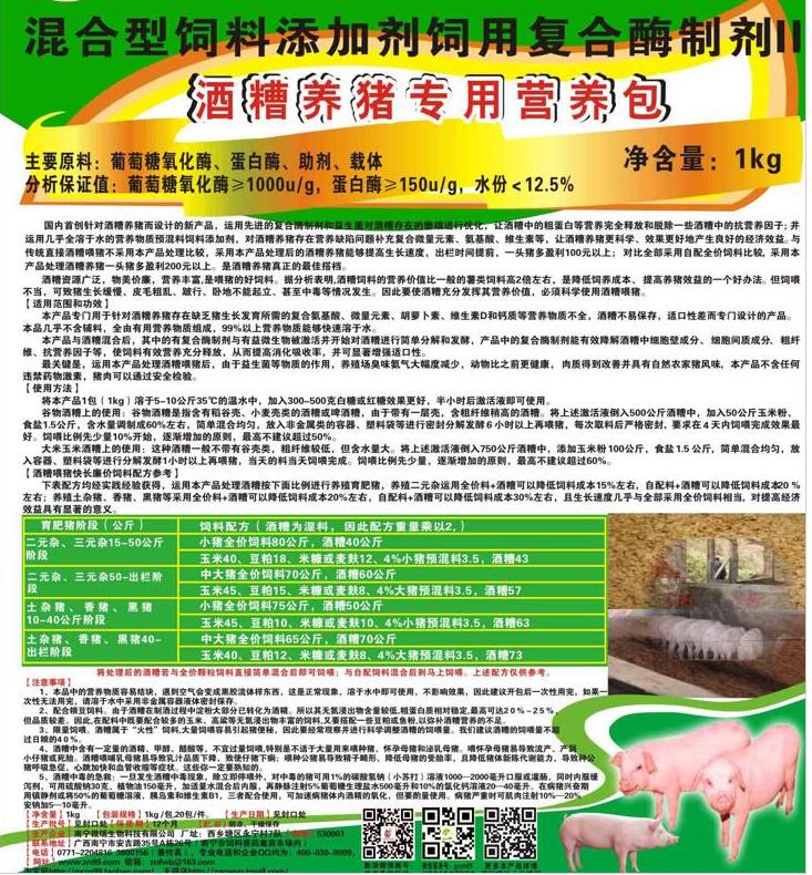 酒糟养猪专用营养包（专业针对性发酵剂）