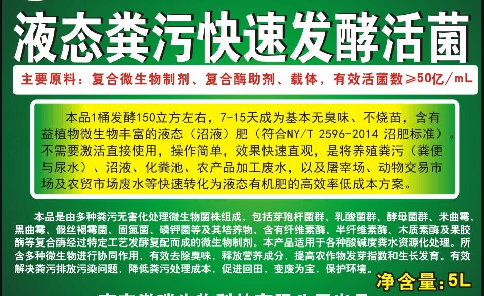 液态粪污快速发酵活菌，养殖生物化粪剂，动物粪水快速除臭、发酵成为沼液肥的专业产品，发酵1立方成本仅1元左右