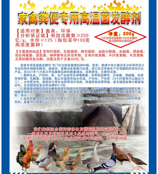 家禽粪便专用高温菌发酵剂，快速升温最高到达75℃，比自然发酵快很多，家禽羽毛都能够分解发酵成为生物菌肥