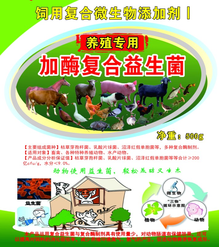 养殖专用加酶复合益生菌，养猪复合益生菌，养鸡复合益生菌，鸭鹅养殖复合益生菌，牛羊养殖复合益生菌，特种动物养殖复合益生菌，水产养殖复合益生菌