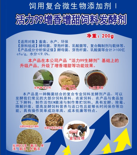 活力99增香增甜饲料发酵剂，高浓度乳酸菌、酵母菌专业酶菌结合饲料发酵剂，多功能饲料发酵剂，青贮饲料发酵剂