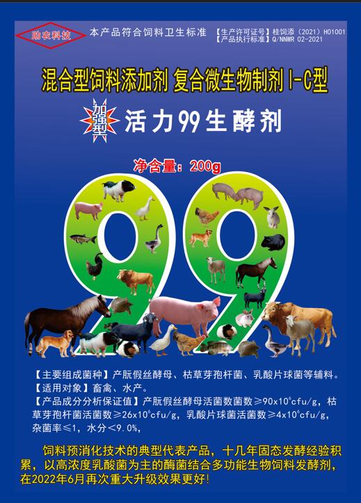 加强型活力99生酵剂——以高浓度乳酸菌（300亿/g）为主要原料，固态饲料发酵剂国内销售量更大、更好用的专业酶菌结合益生菌发酵剂