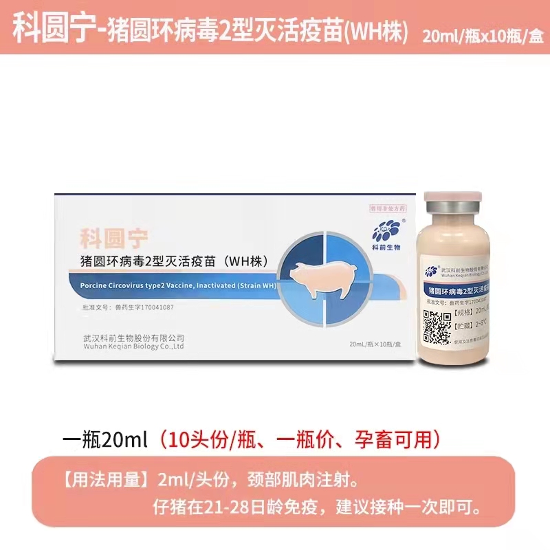 科圆宁---猪圆环病毒2型灭活疫苗（WH株）可防可控母猪产弱仔、仔猪生长缓慢