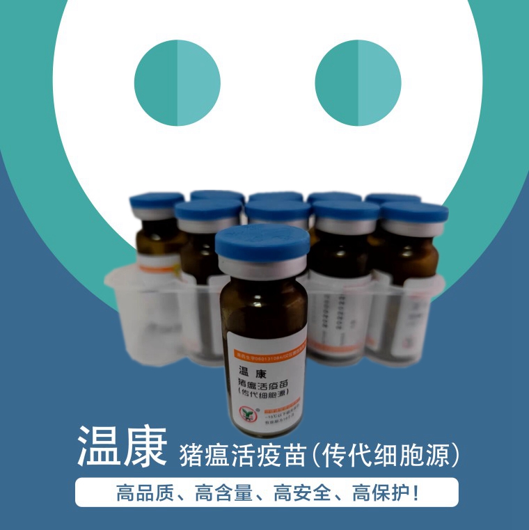 温康--猪瘟活疫苗(传代细胞源）一针顶到出栏的猪瘟活疫苗,高品质、高含量、高安全、高保护！