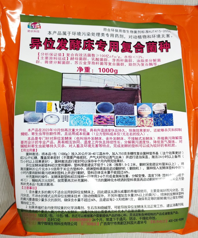 异位发酵床专用复合菌种，更好用的专业菌种，温度上升快且持续性长、分解粪污速度快、降低氨气臭味、对人畜及环境无害