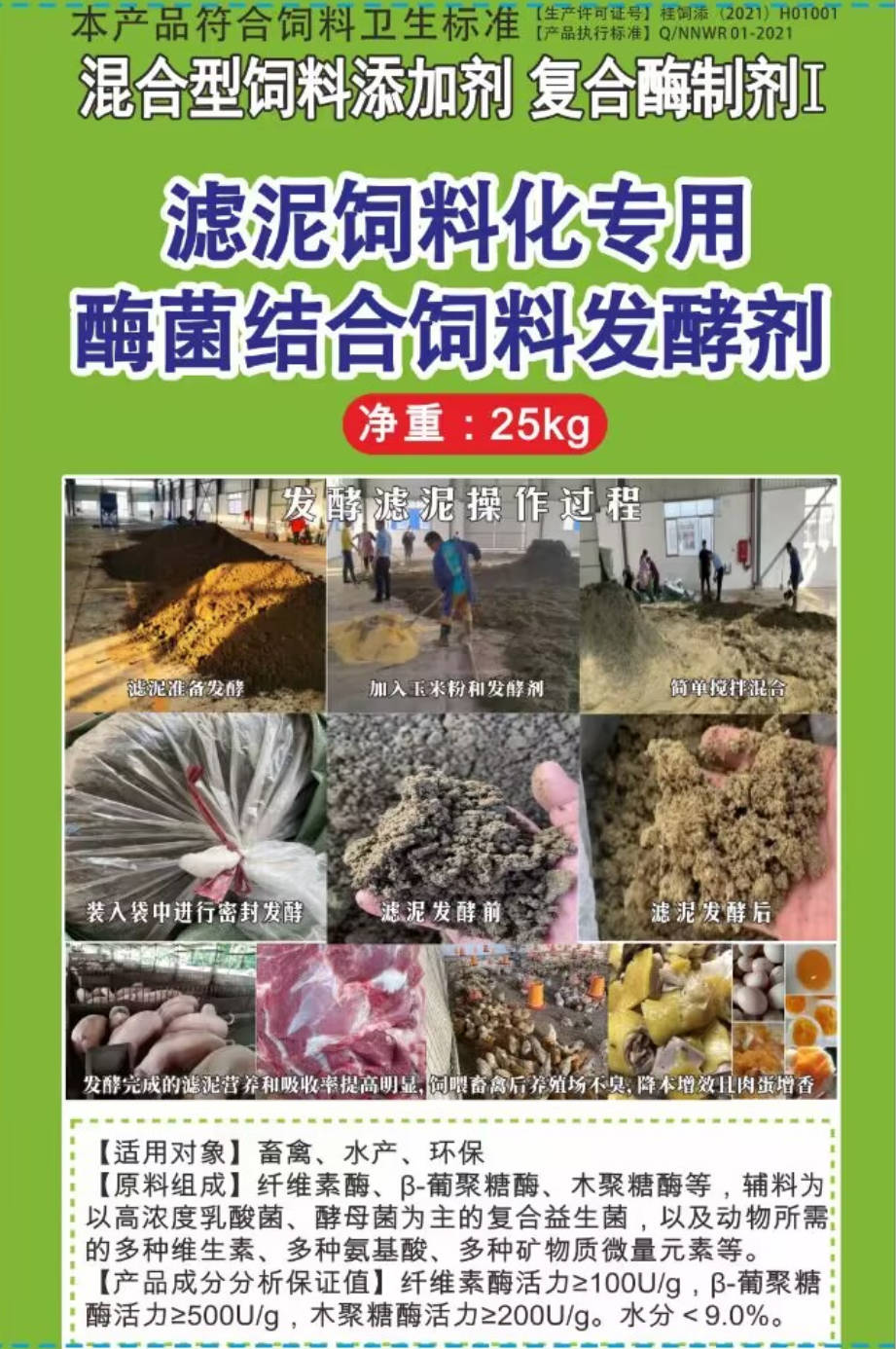 滤泥饲料化专用酶菌结合饲料发酵剂，可以长时间保存不臭不发霉营养提高，可以饲喂饲喂畜牧水产动物