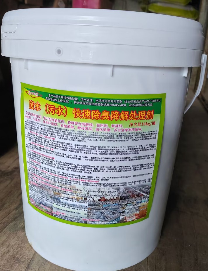 废水（污水）快速除臭降解处理剂，化学与微生物完美组合的一个废水（污水）处理剂产品