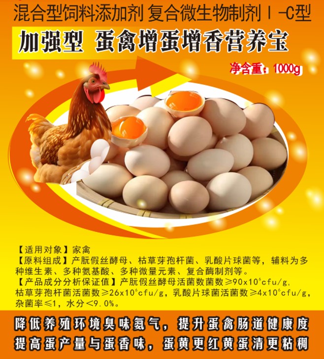 加强型蛋禽增蛋增香营养宝——提高蛋产量与蛋香味，蛋黄更红黄蛋清更粘稠